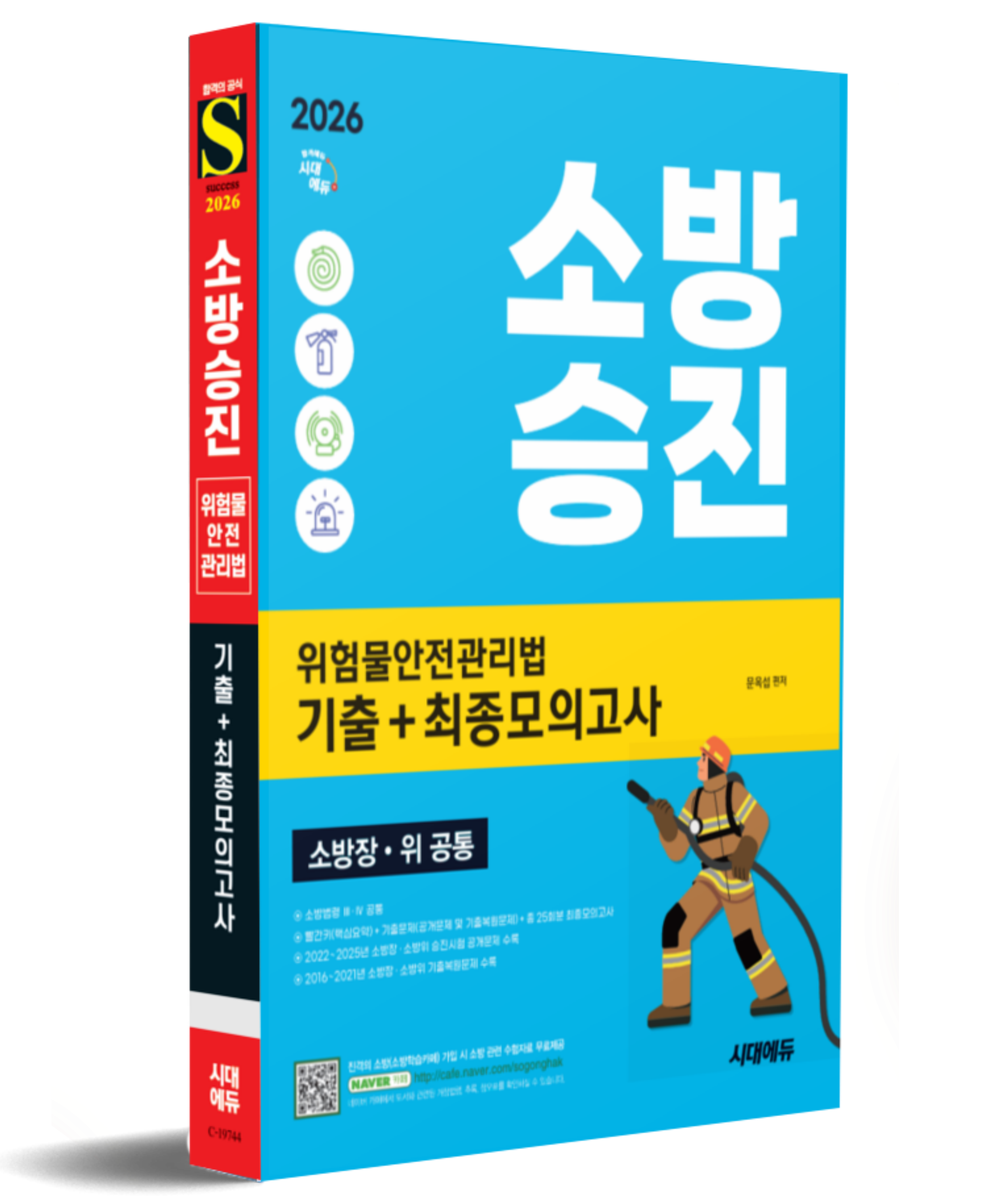 2026 소방승진 위험물안전관리법 기출+최종모의고사