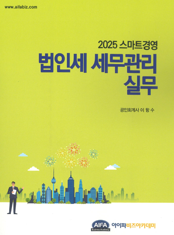 2025 스마트경영 법인세 세무관리실무 자세히보기