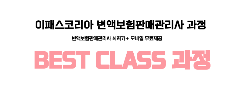 변액보험 판매관리사 과정 신청 BEST CLASS 과정