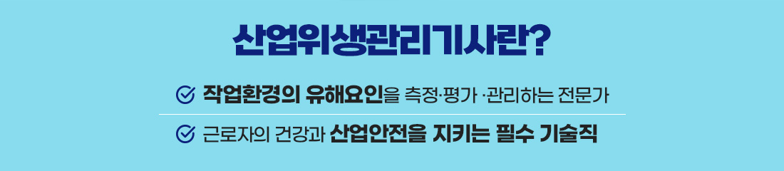 산업위생관리기사