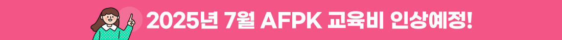 2025년 7월 AFPK 교육비 인상예정!