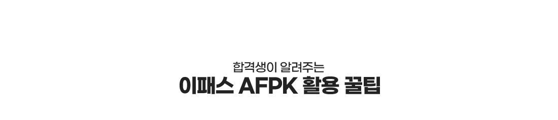 이패스 AFPK 활용 꿀팁