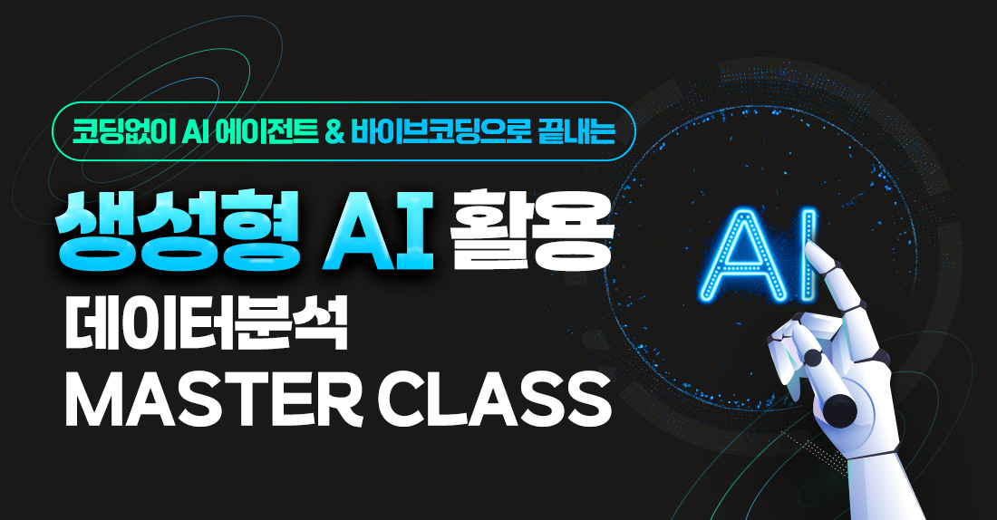 생성형 AI 활용 데이터분석Master Class