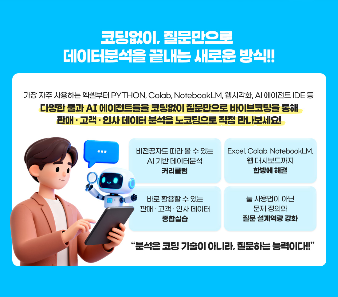 생성형 AI 활용 데이터분석Master Class