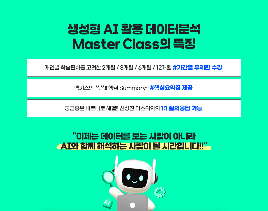 생성형 AI 활용 데이터분석Master Class