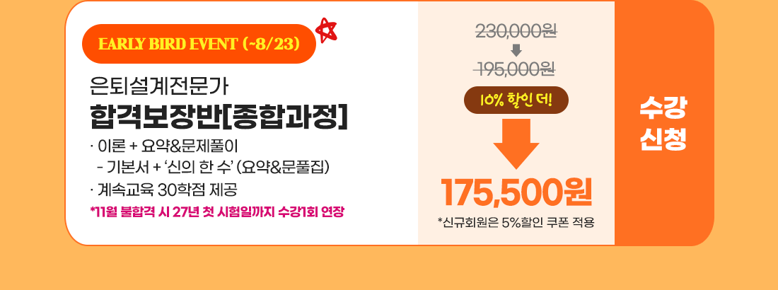 은퇴설계전문가 합격보장반
