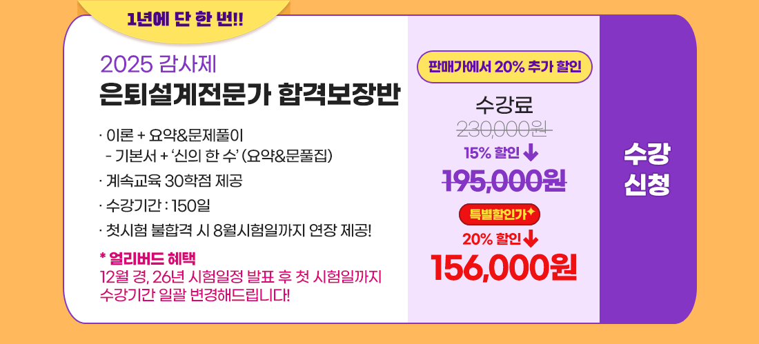 은퇴설계전문가 합격보장반