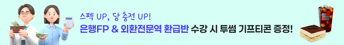 은행&외환전문역 환급반 이벤트
