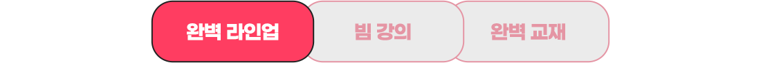 완벽 라인업