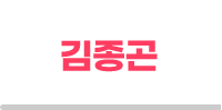 김종곤