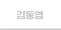 김동엽