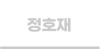 정호재