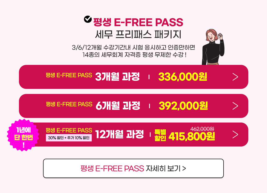 세무회계 E-FREE PASS