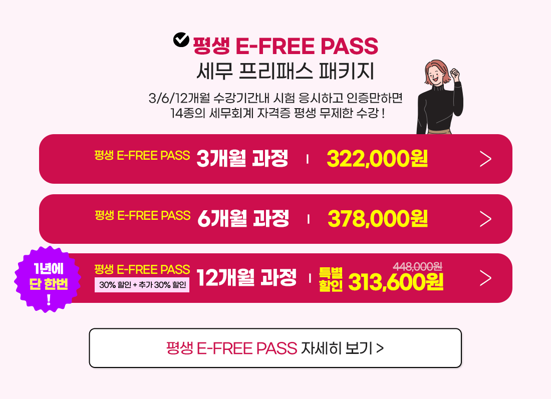 세무회계 E-FREE PASS