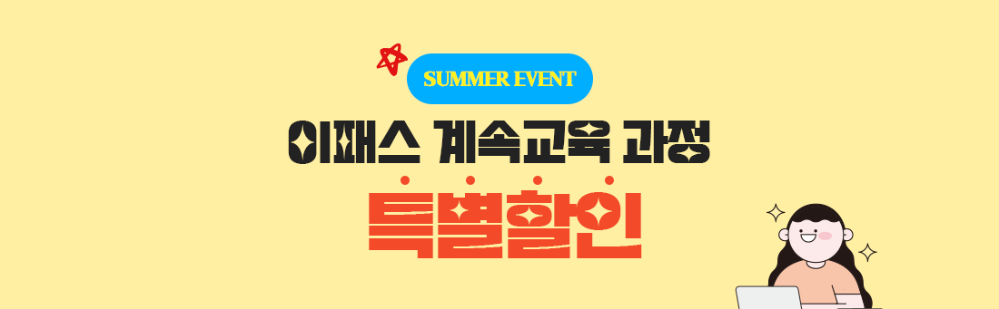 이패스 계속교육 대표과정
