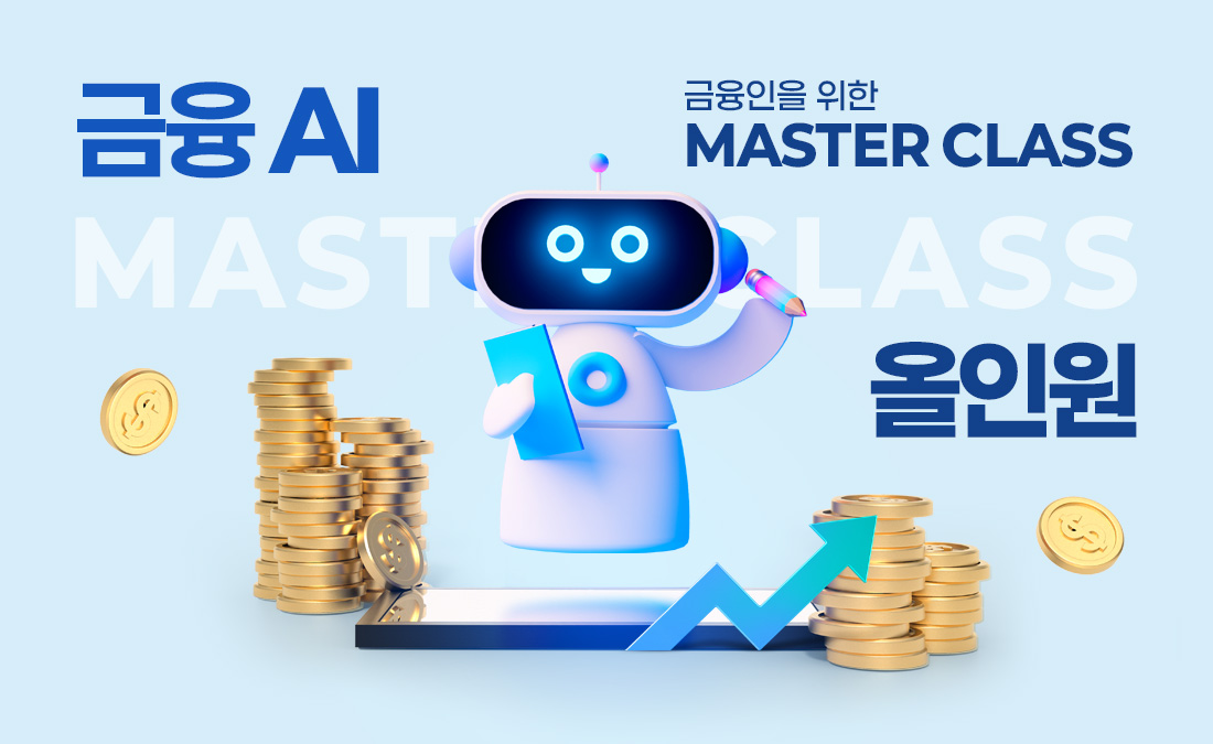 금융 AI 올인원 Master Class