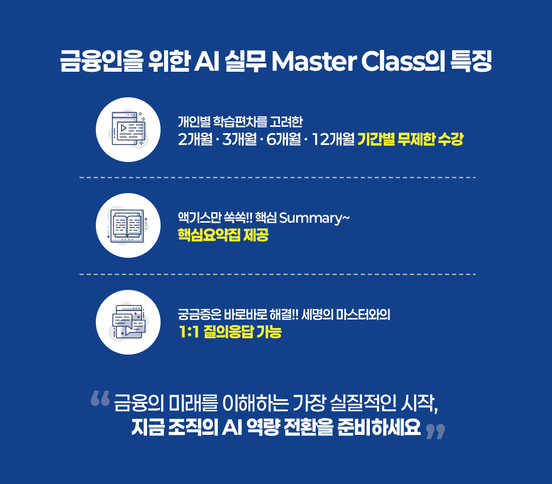 금융 AI 올인원 Master Class