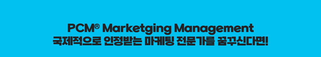 PCM_국제마케팅전문가