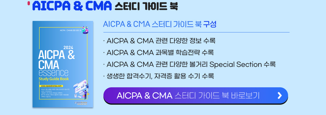 AICPA & CMA 스터디 가이드 북