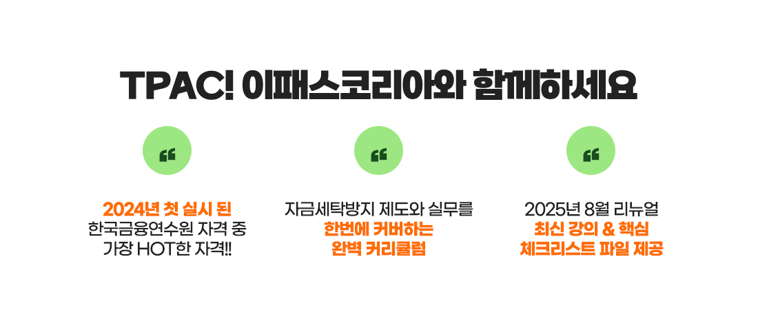 TPAC 혜택
