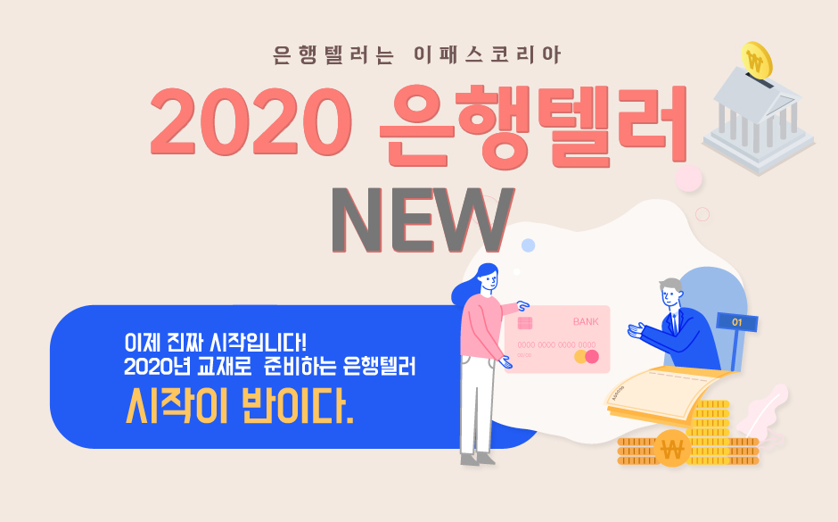 2020 은행텔러 NEW