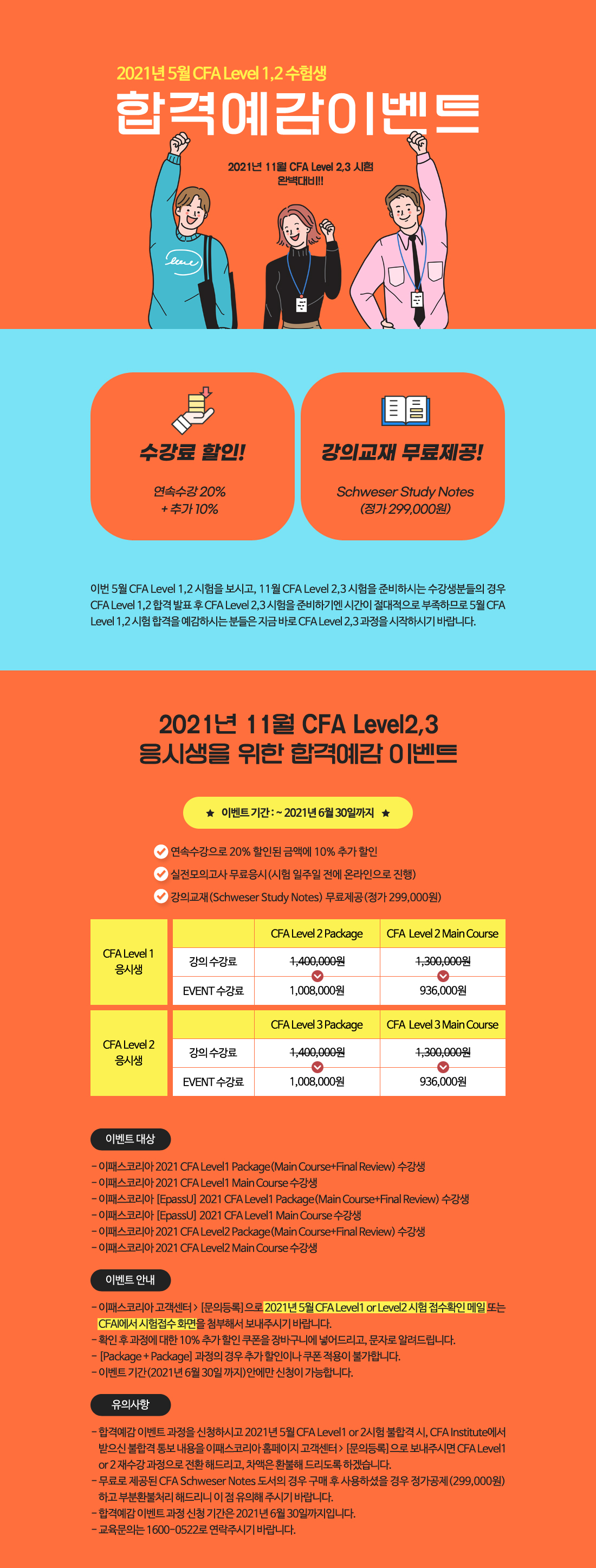 2021 CFA Level 1,2 합격예감이벤트