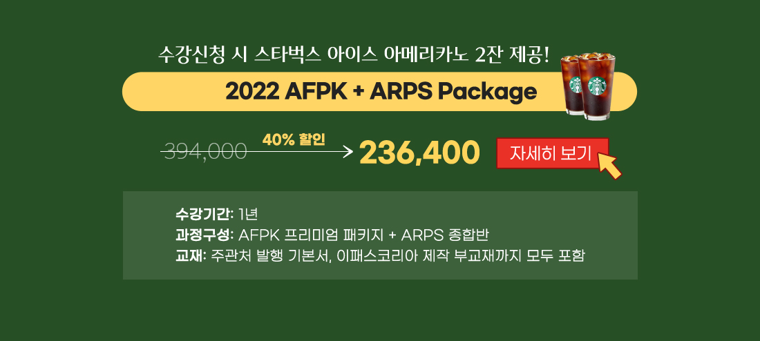 AFPK ARPS 패키지 오픈