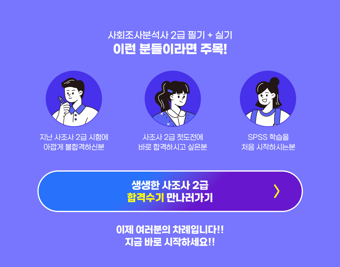 사회조사분석사 2급 정규과정 오픈