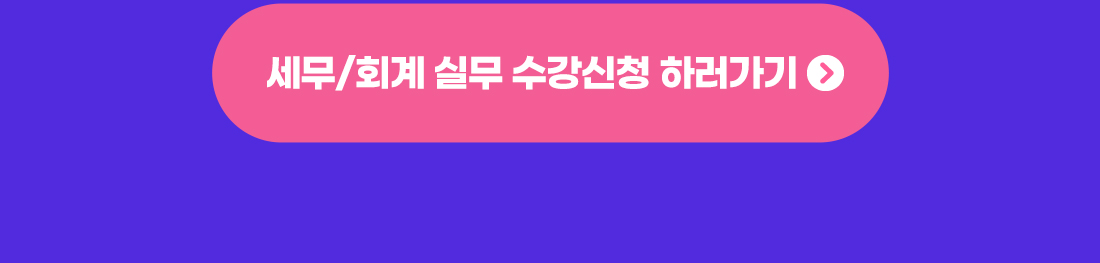 세무·회계실무 2025 강의