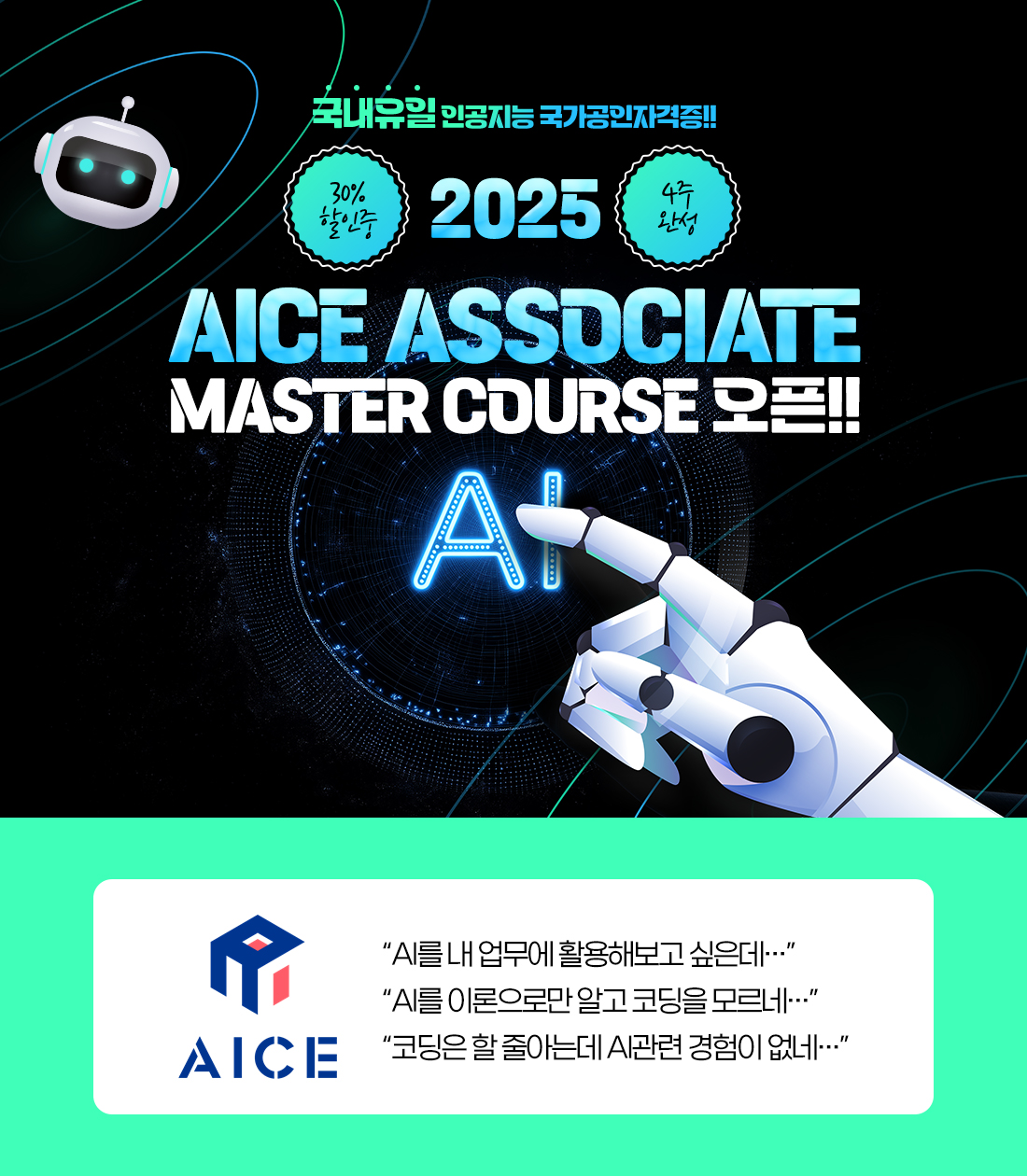 2025 AICE Associate 오픈 이벤트 페이지