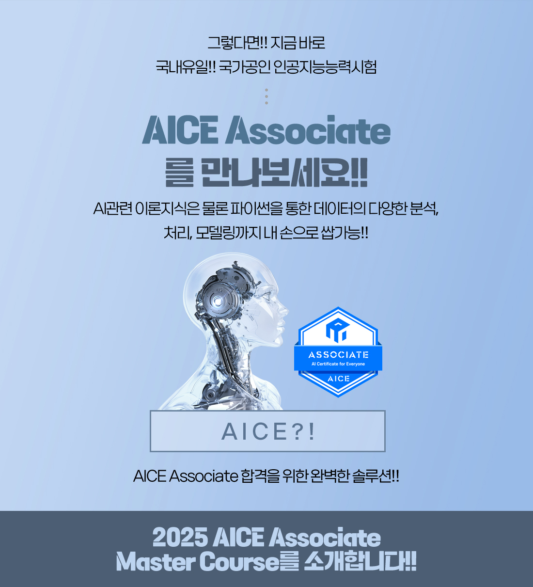 2025 AICE Associate 오픈 이벤트 페이지