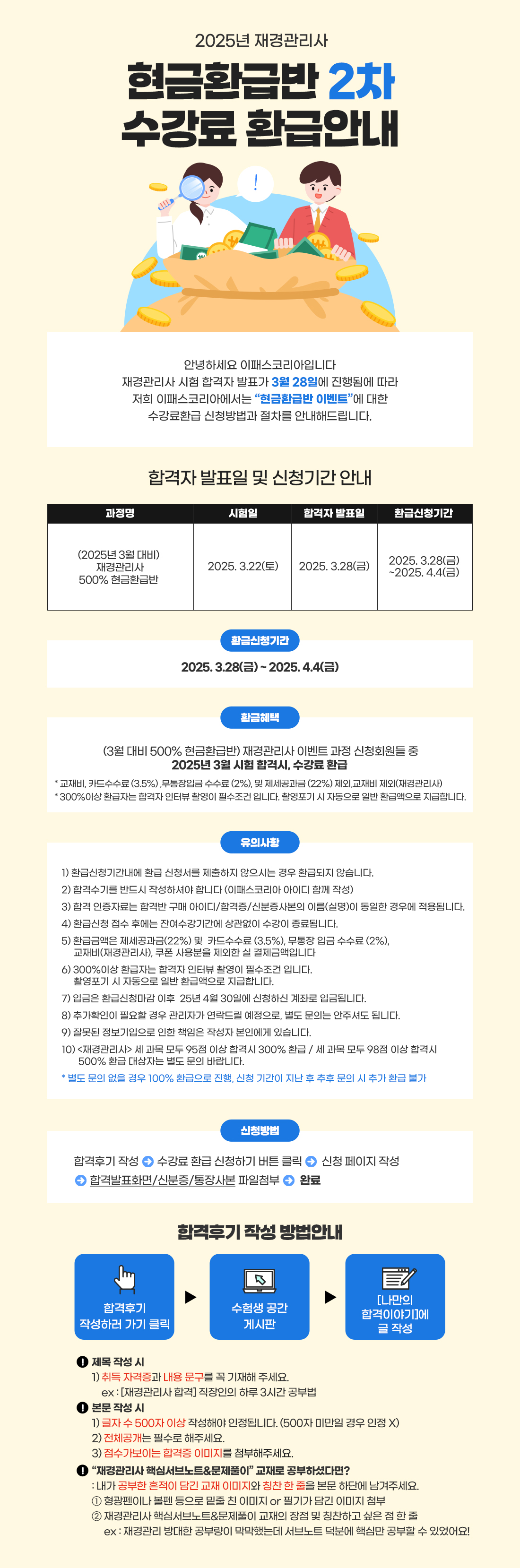2025년 재경관리사 현금환급반 2차 수강료 환급안내