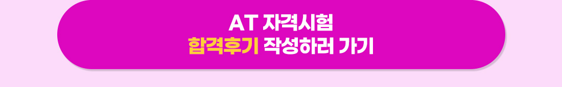 2025년 AT자격시험 현금환급반 2차 수강료 환급안내