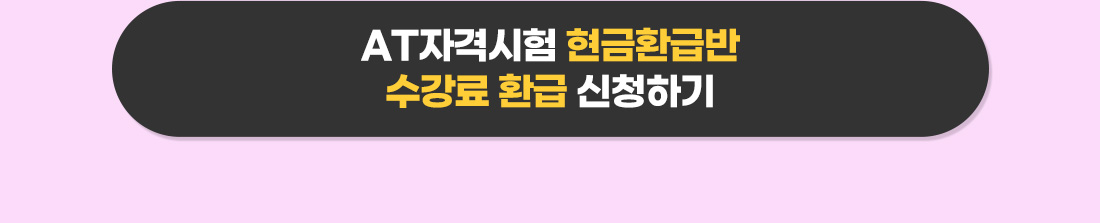2025년 AT자격시험 현금환급반 2차 수강료 환급안내