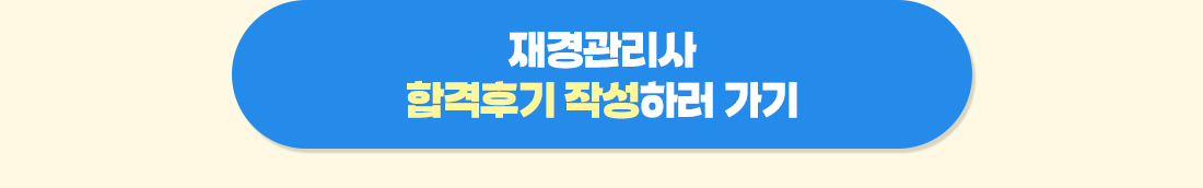 2025년 재경관리사 현금환급반 2차 수강료 환급안내