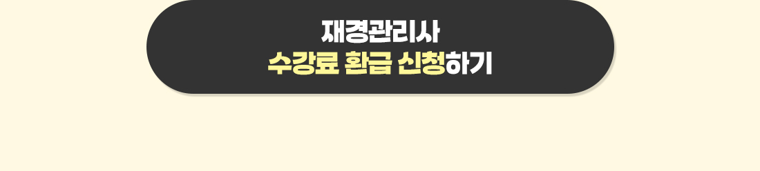 2025년 재경관리사 현금환급반 2차 수강료 환급안내