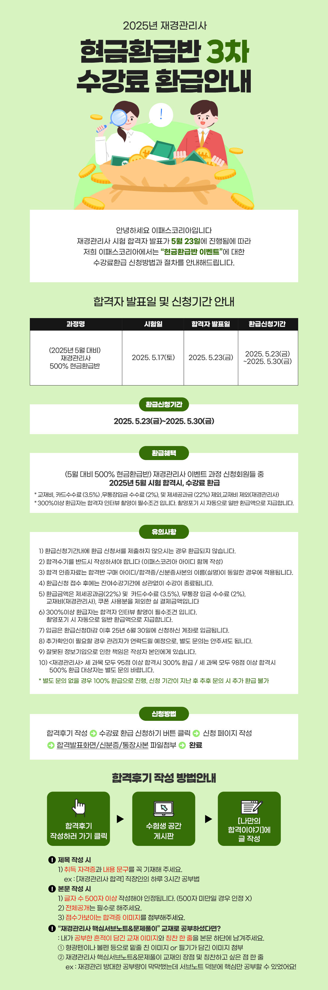 2025년 재경관리사 현금환급반 3차 수강료 환급안내