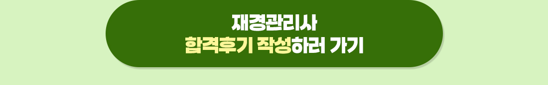 2025년 재경관리사 현금환급반 3차 수강료 환급안내