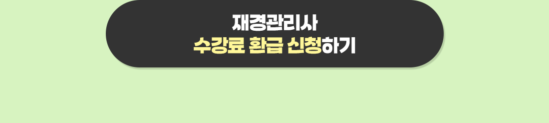 2025년 재경관리사 현금환급반 3차 수강료 환급안내