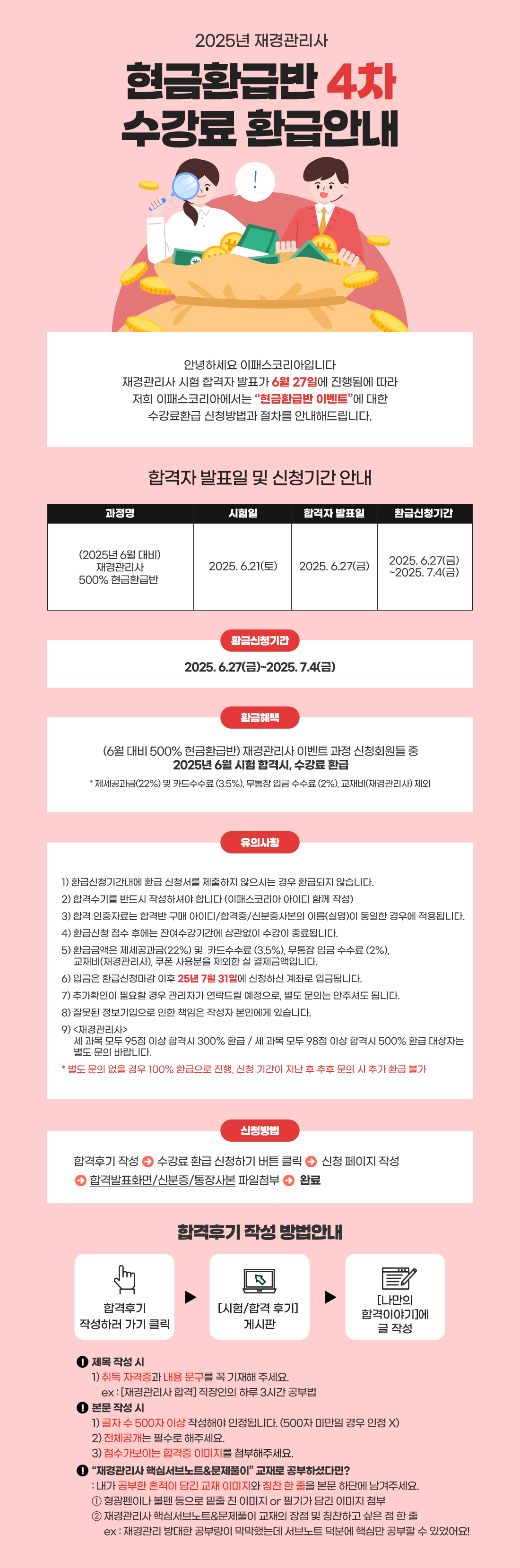 2025년 재경관리사 현금환급반 4차 수강료 환급안내