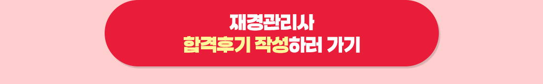 2025년 재경관리사 현금환급반 4차 수강료 환급안내