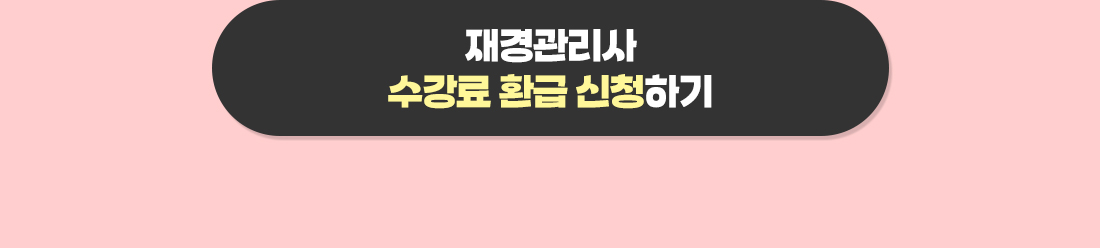 2025년 재경관리사 현금환급반 4차 수강료 환급안내