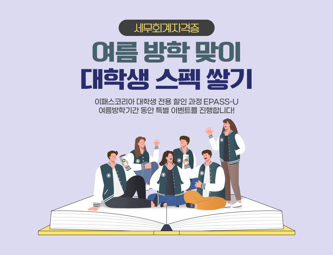 세무회계자격증 이패스유 도서 포함 이벤트페이지 제작
