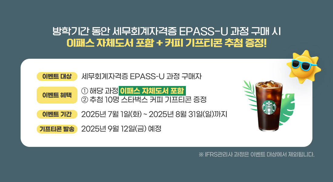 세무회계자격증 이패스유 도서 포함 이벤트페이지 제작