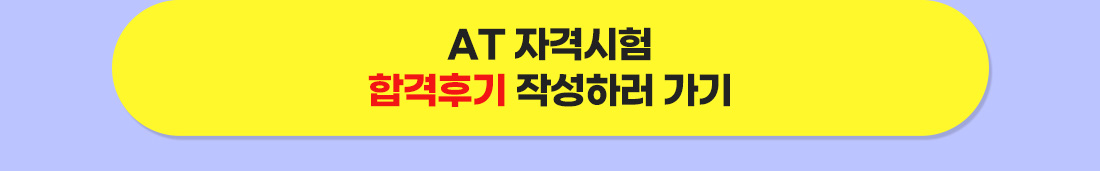 2025년 AT자격시험 현금환급반 4차 수강료 환급안내