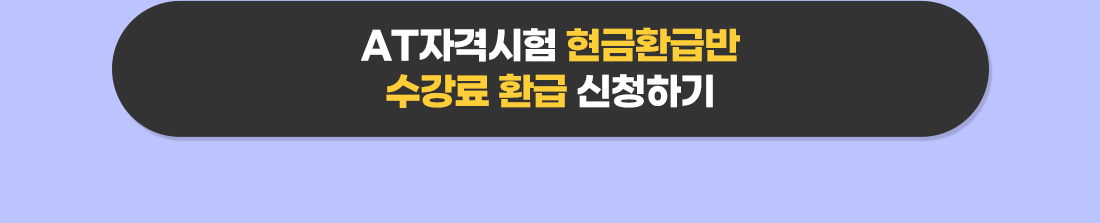 2025년 AT자격시험 현금환급반 4차 수강료 환급안내