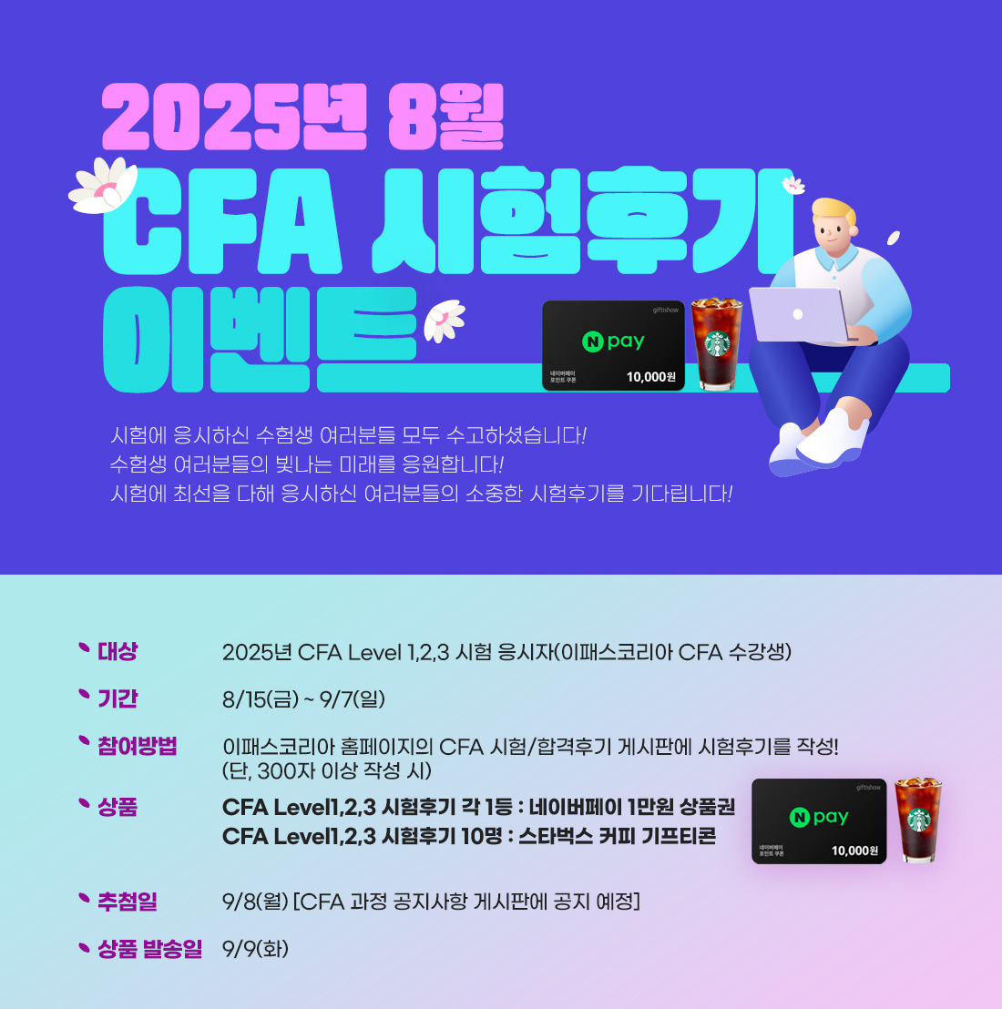 CFA 시험 후기 이벤트