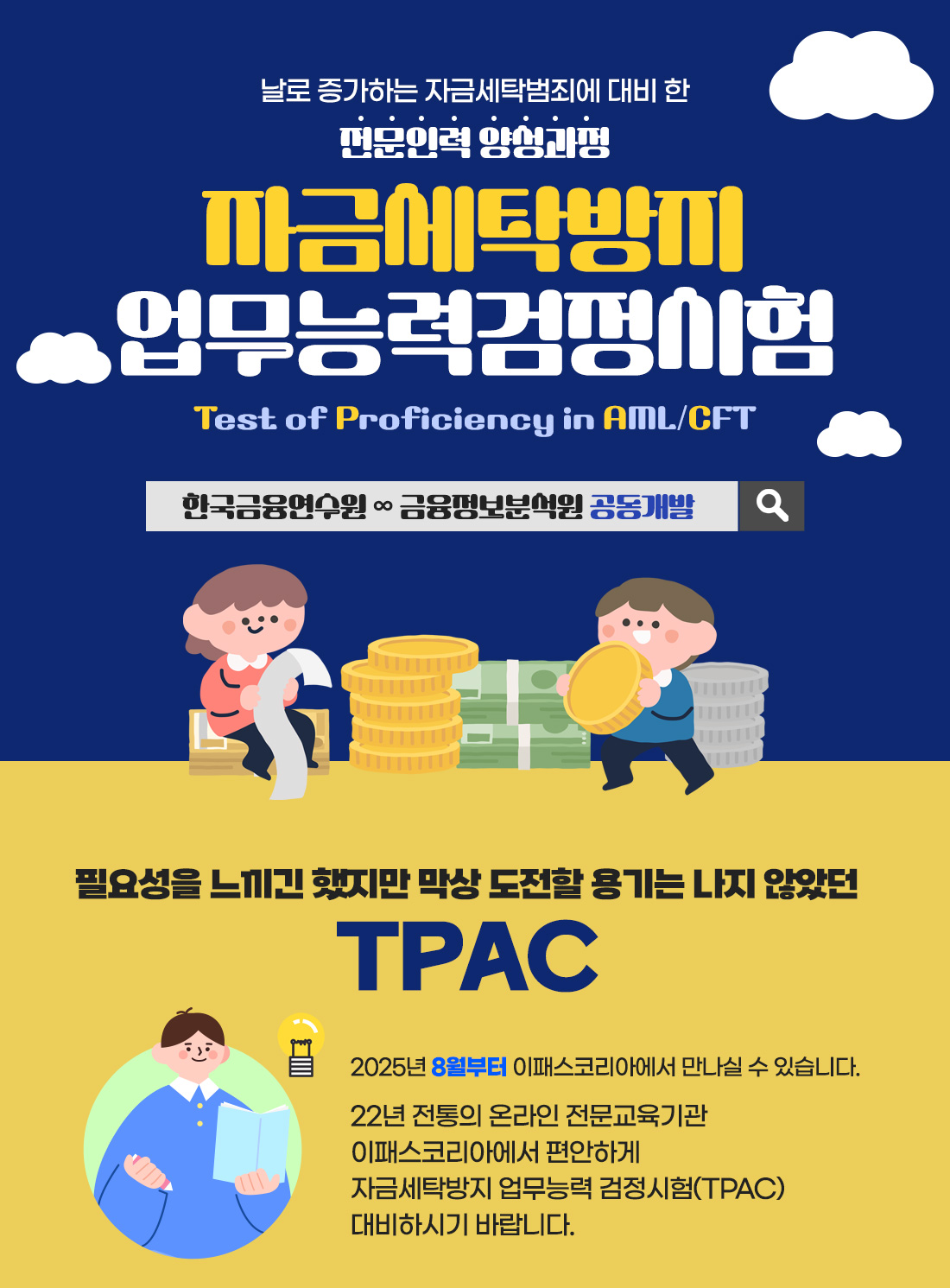 자금세탁방지 업무능력검정시험 이벤트
