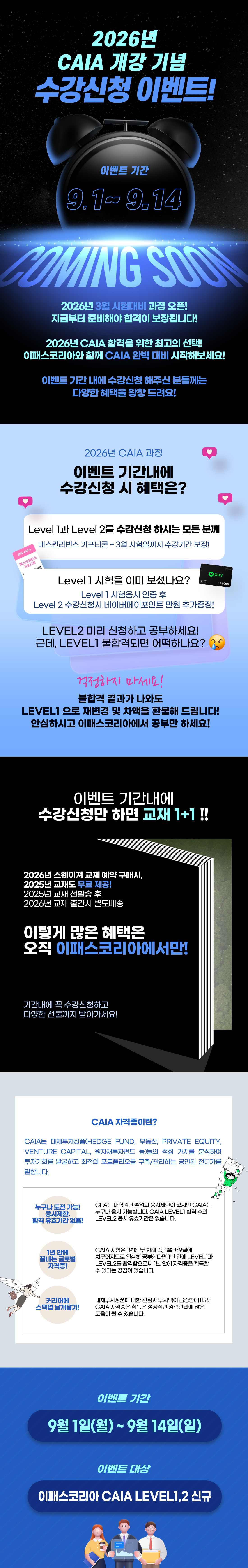 CAIA 개강기념 수강신청 이벤트