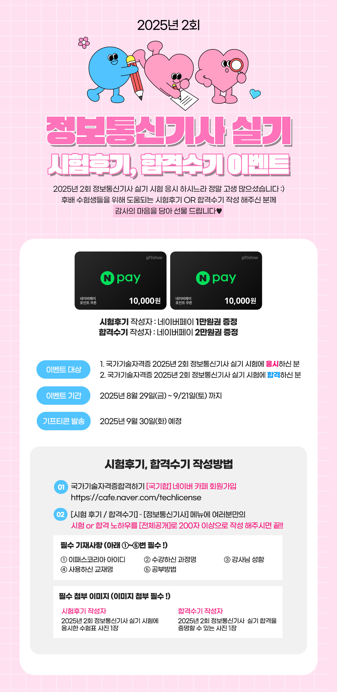 2025년 2회 정보통신기사 시험후기, 합격수기 이벤트